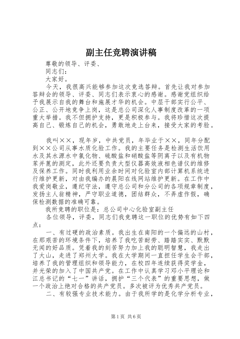 副主任竞聘演讲(20)_第1页