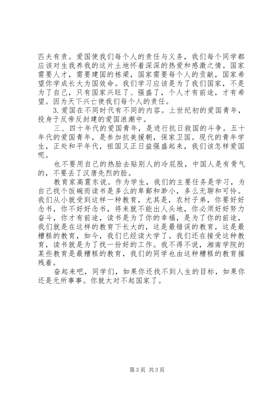 爱国主题演讲稿范文因为爱国所以爱国_第3页