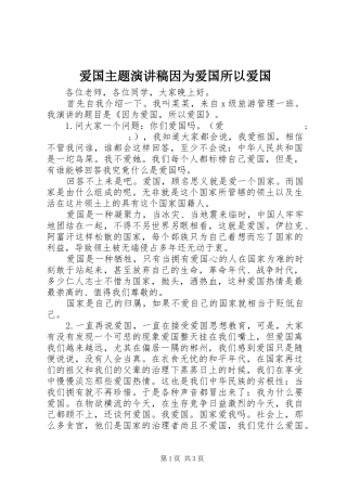 爱国主题演讲稿范文因为爱国所以爱国