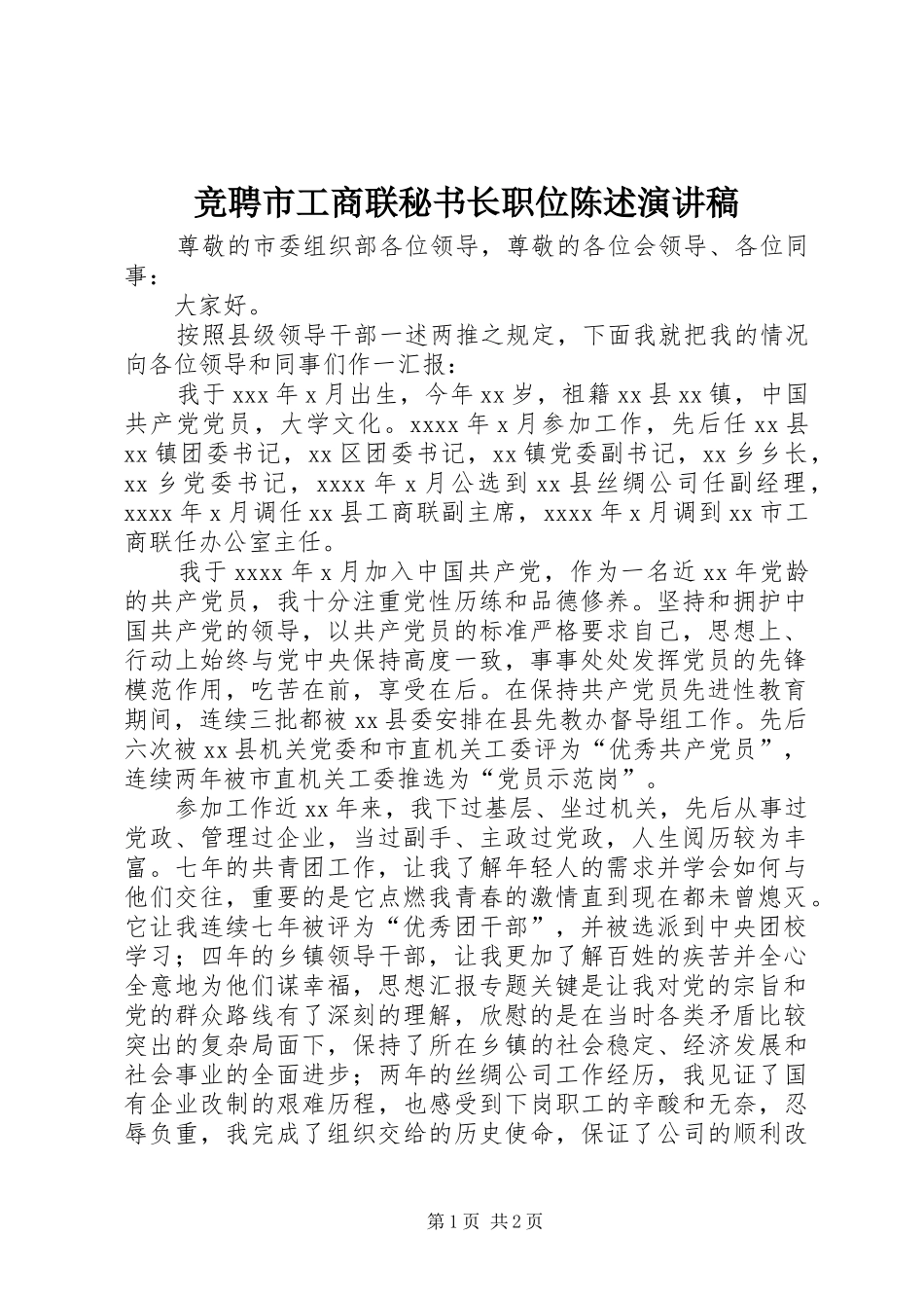 竞聘市工商联秘书长职位陈述演讲_第1页