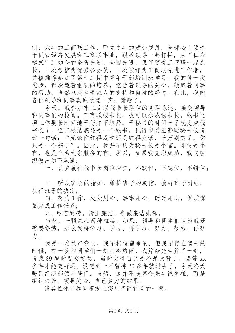 竞聘市工商联秘书长职位陈述演讲_第2页