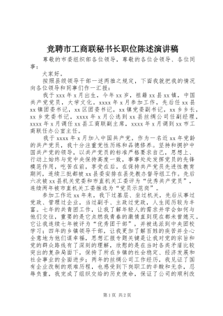 竞聘市工商联秘书长职位陈述演讲