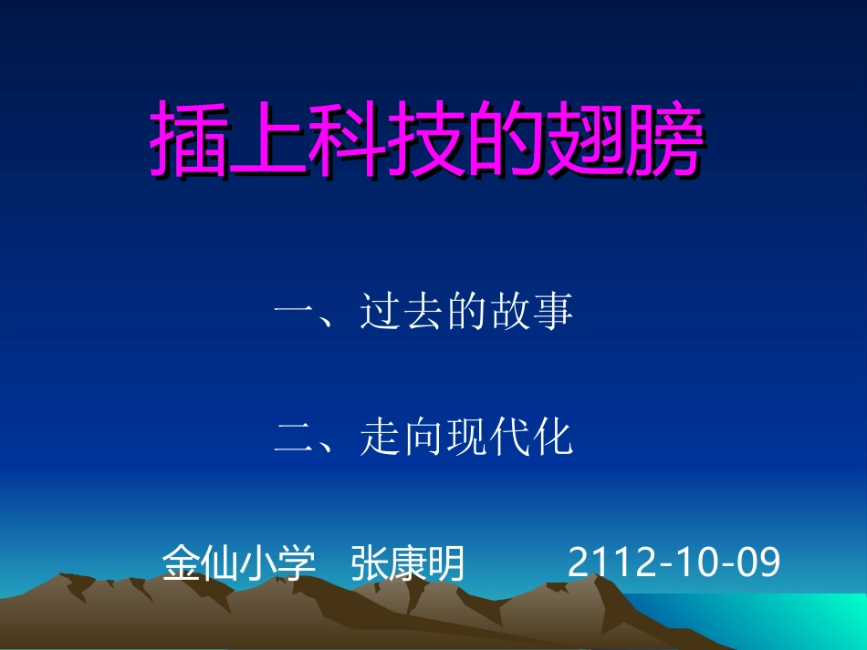 插上科技的翅膀_第1页