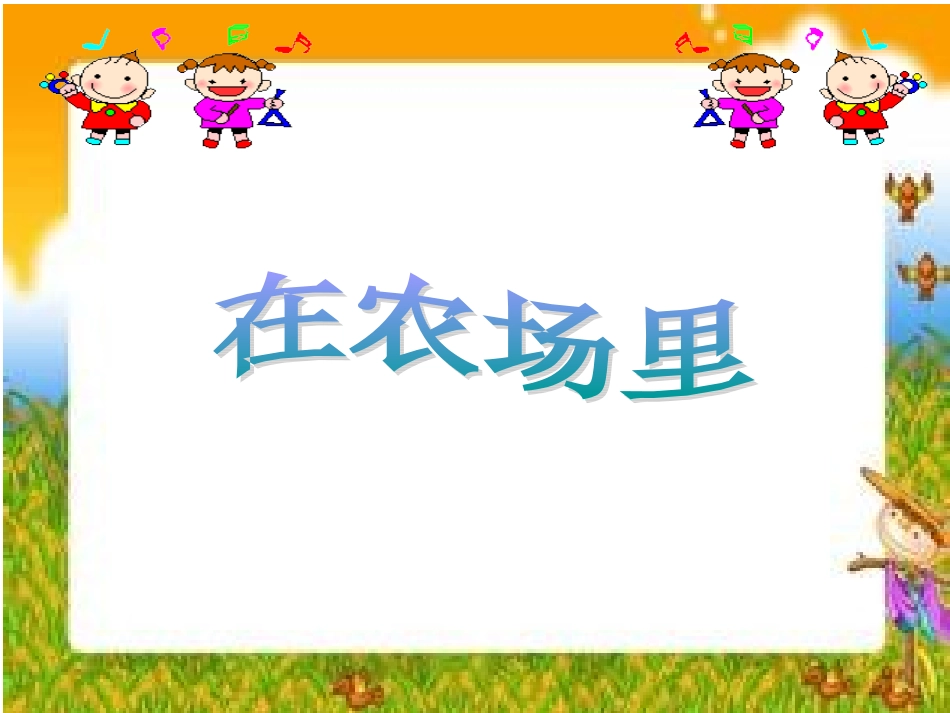 在农场里PPT_第2页