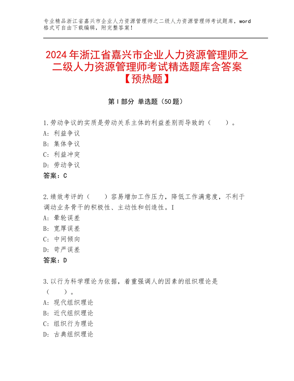 2024年浙江省嘉兴市企业人力资源管理师之二级人力资源管理师考试精选题库含答案【预热题】_第1页