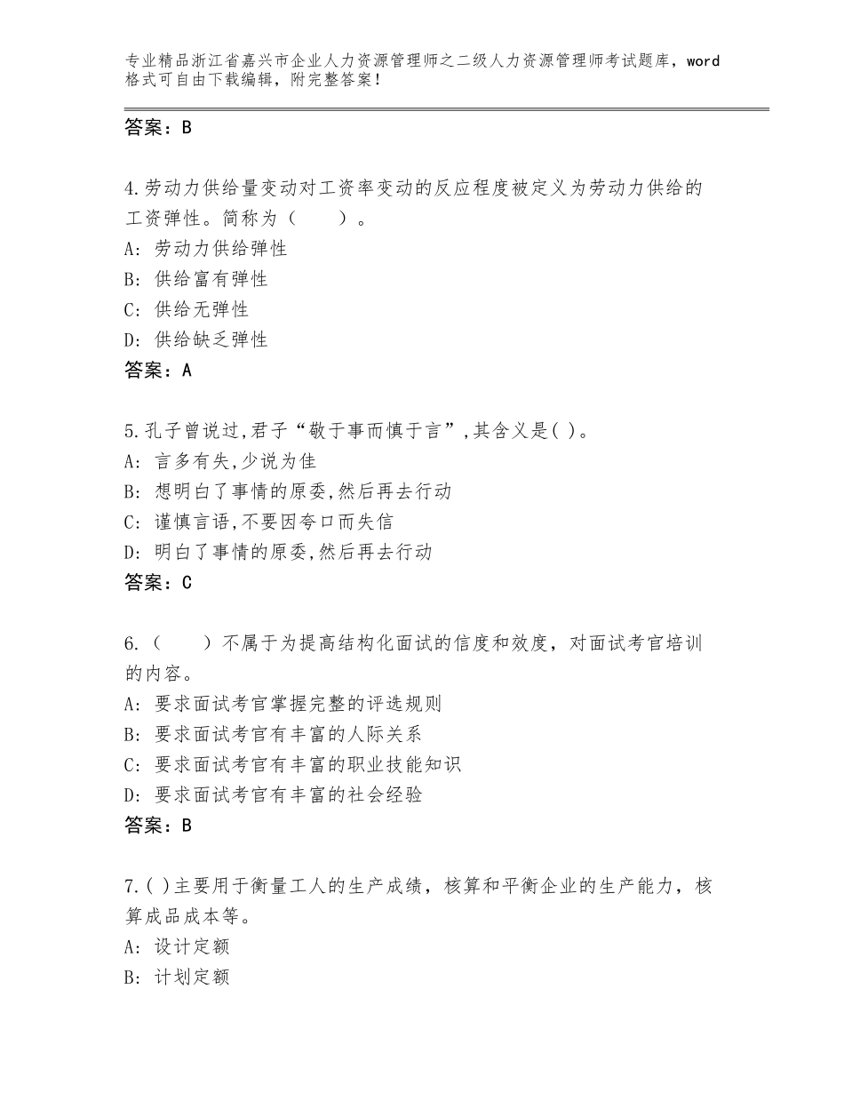 2024年浙江省嘉兴市企业人力资源管理师之二级人力资源管理师考试精选题库含答案【预热题】_第2页