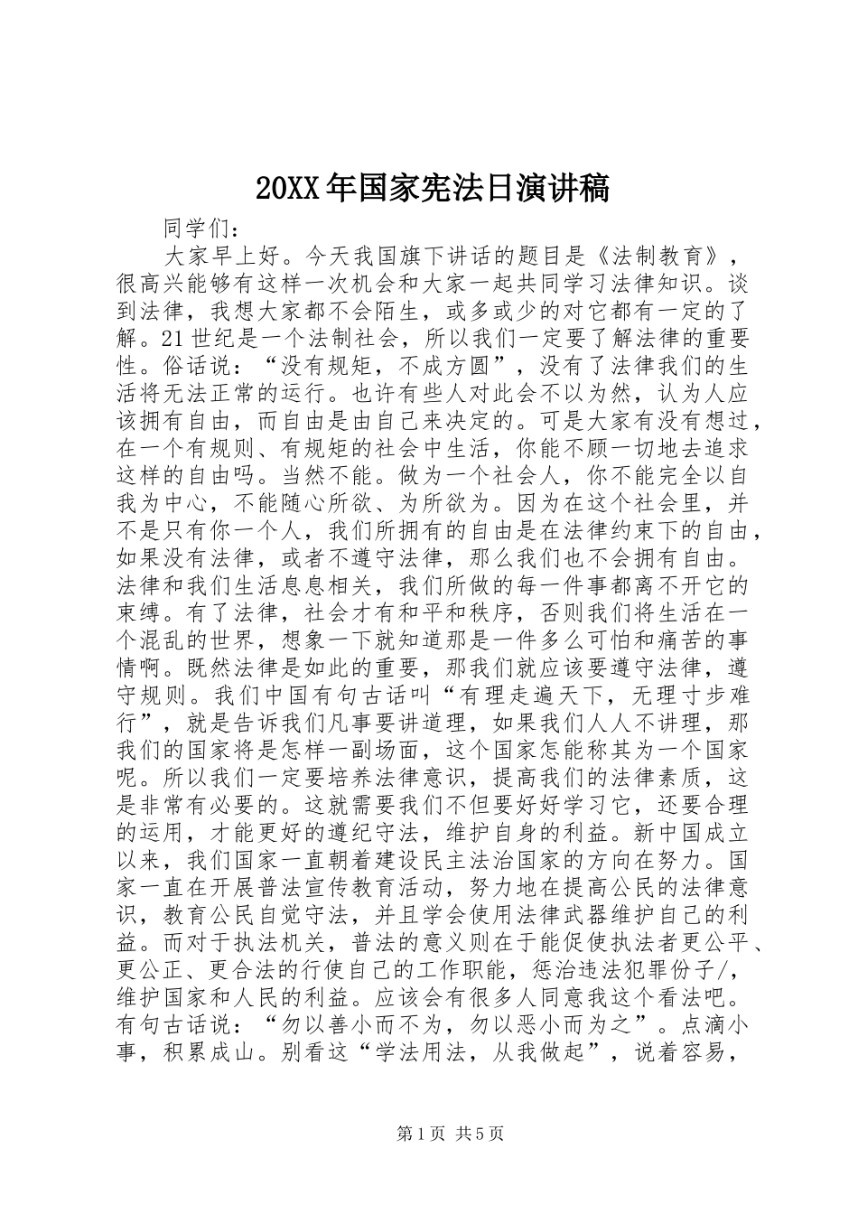 20XX年国家宪法日演讲_1_第1页