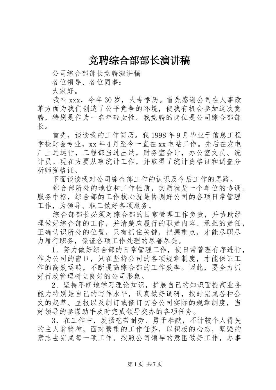 竞聘综合部部长演讲稿范文_第1页