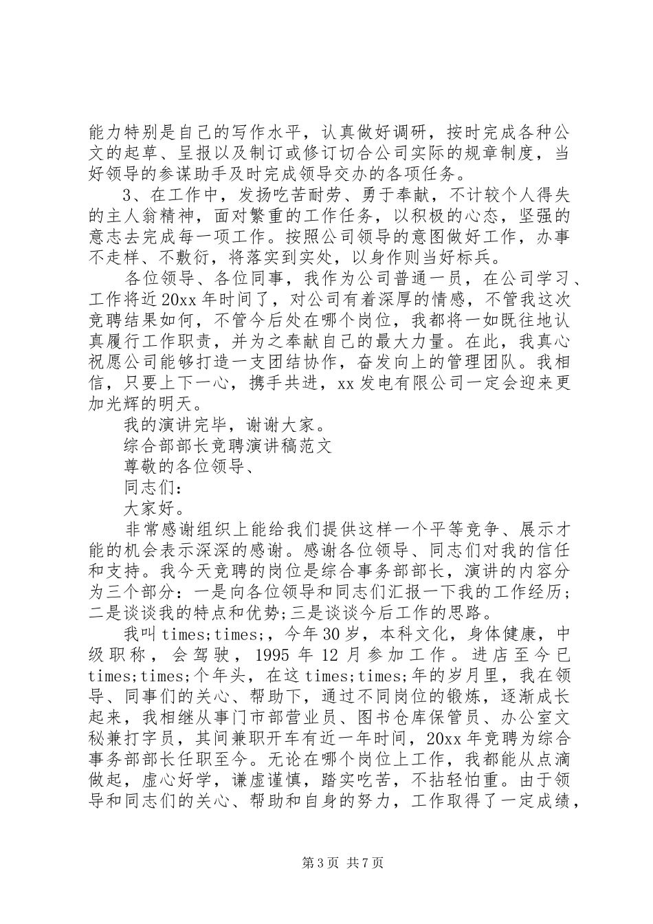 竞聘综合部部长演讲稿范文_第3页