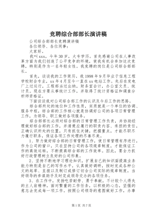 竞聘综合部部长演讲稿范文