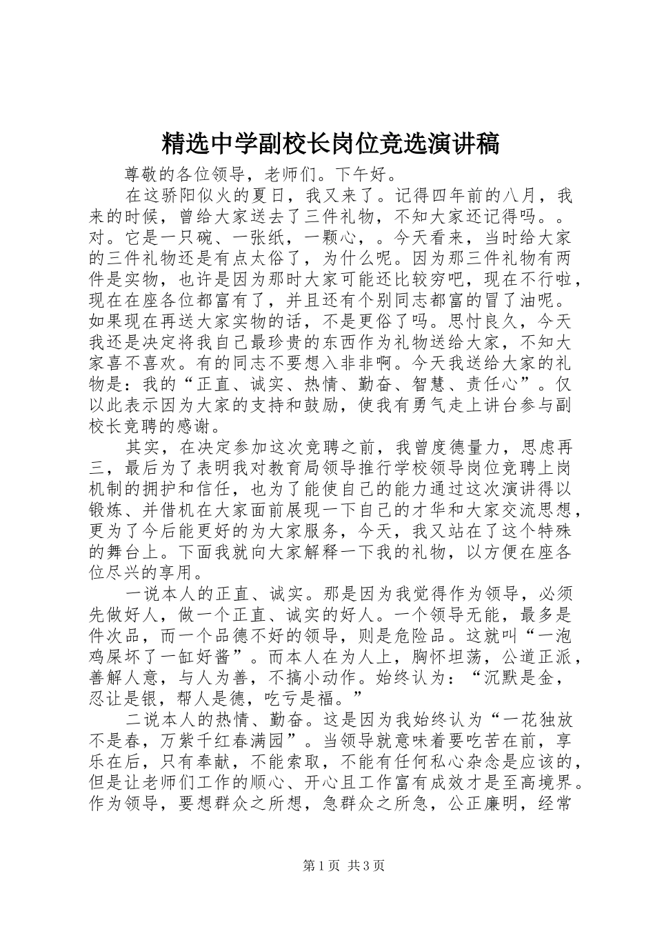 精选中学副校长岗位竞选演讲范文_第1页