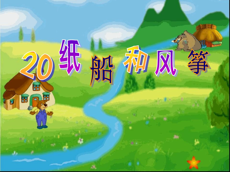 20纸船和风筝 (3)_第1页