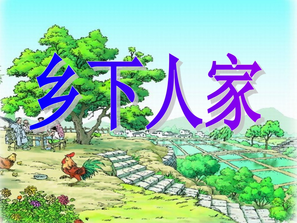 乡下人家课件 (3)_第1页