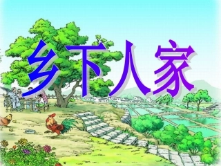 乡下人家课件 (3)