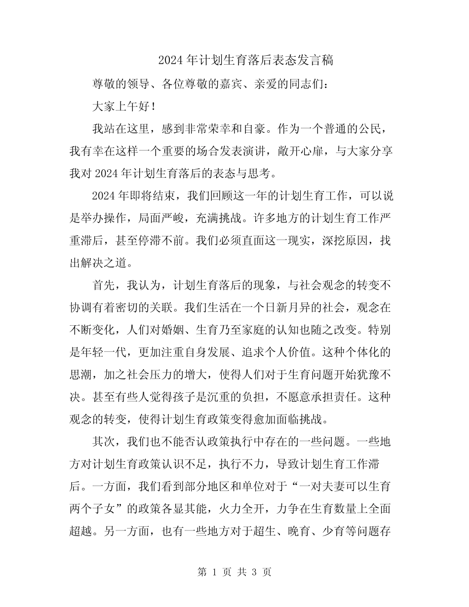 2024年计划生育落后表态发言稿_第1页