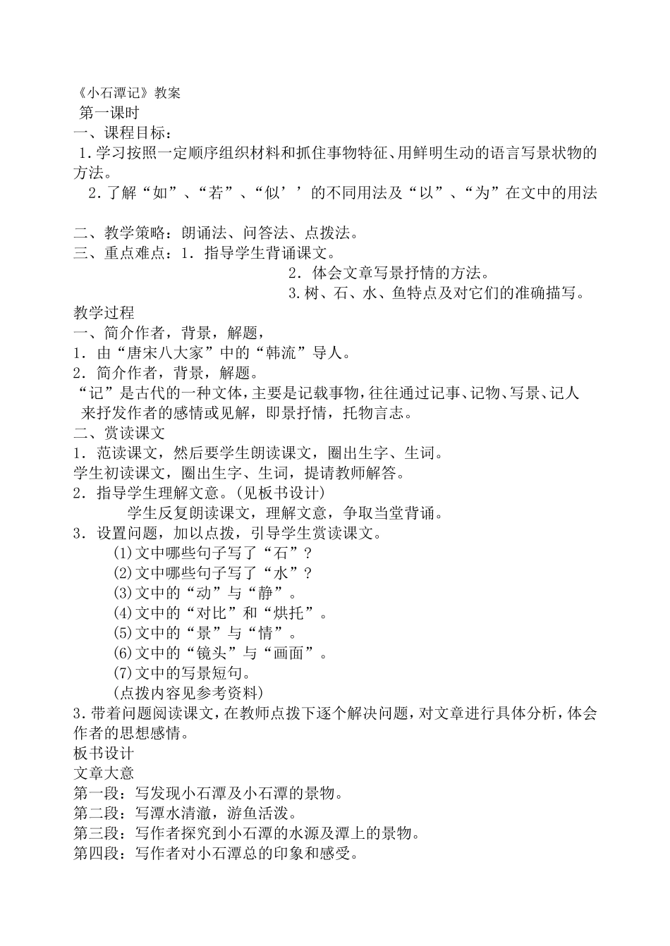 《小石潭记》教案_第1页