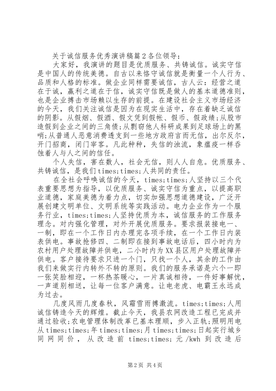 关于诚信服务优秀演讲稿范文精选篇_第2页