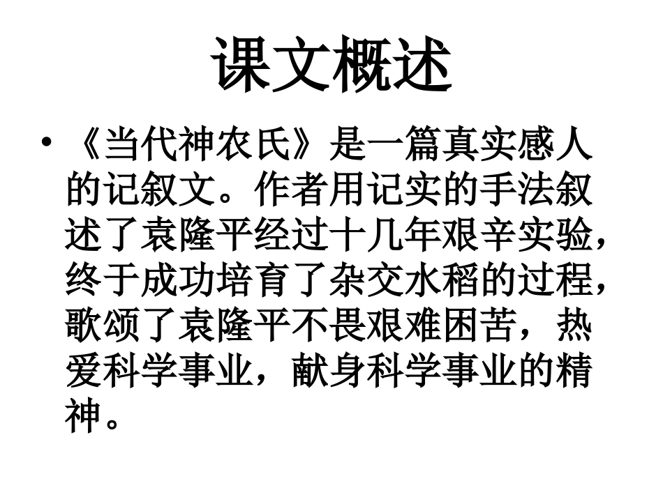 当代神农氏__六年级语文课件_第3页