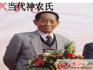 当代神农氏__六年级语文课件