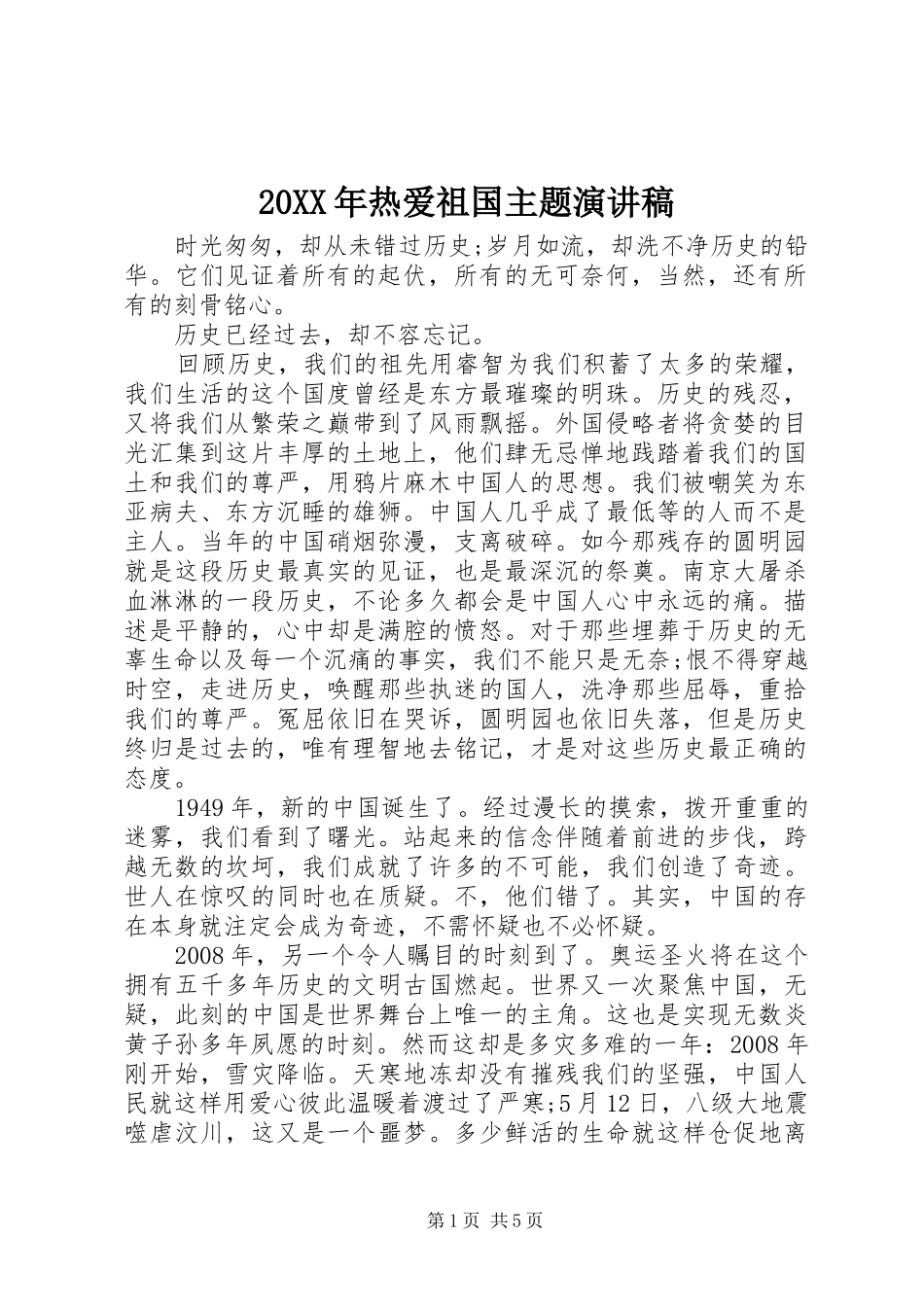 20XX年热爱祖国主题演讲_第1页