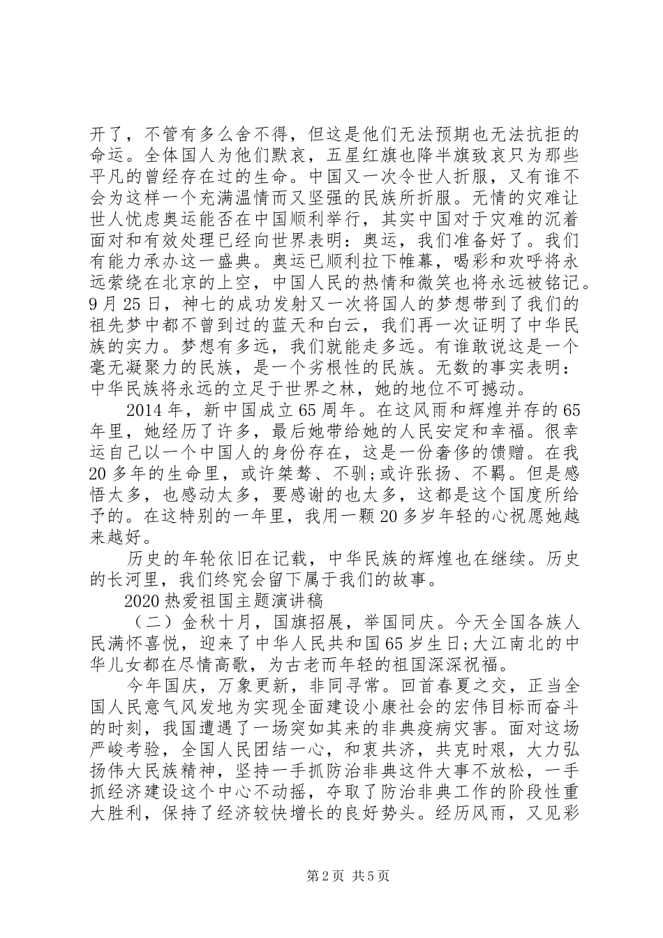 20XX年热爱祖国主题演讲_第2页