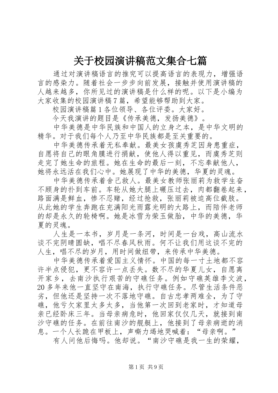 关于校园演讲稿集合七篇_第1页
