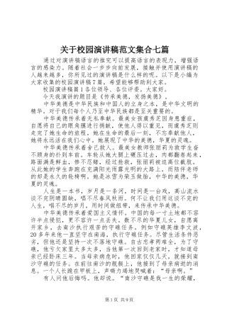 关于校园演讲稿集合七篇