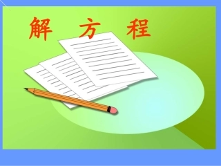 解方程（1）