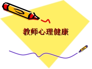 教师心理健康
