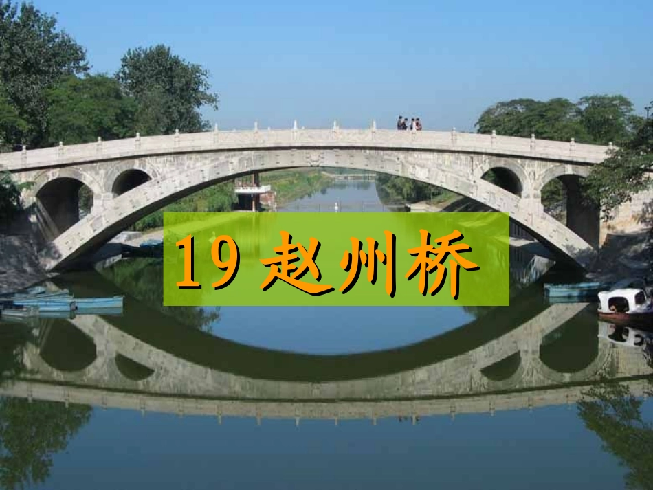 赵州桥第一课时_第2页