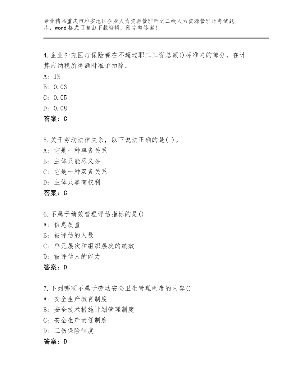 2024年重庆市雅安地区企业人力资源管理师之二级人力资源管理师考试题库【夺分金卷】_第2页