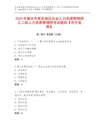 2024年重庆市雅安地区企业人力资源管理师之二级人力资源管理师考试题库【夺分金卷】