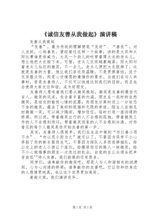 《诚信友善从我做起》演讲稿范文 (2)