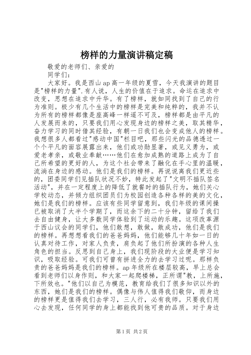 榜样的力量演讲致辞定稿_第1页