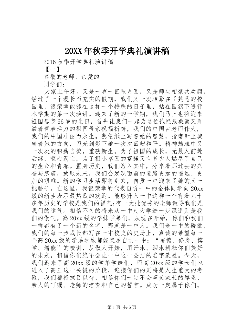 20XX年秋季开学典礼演讲(4)_第1页