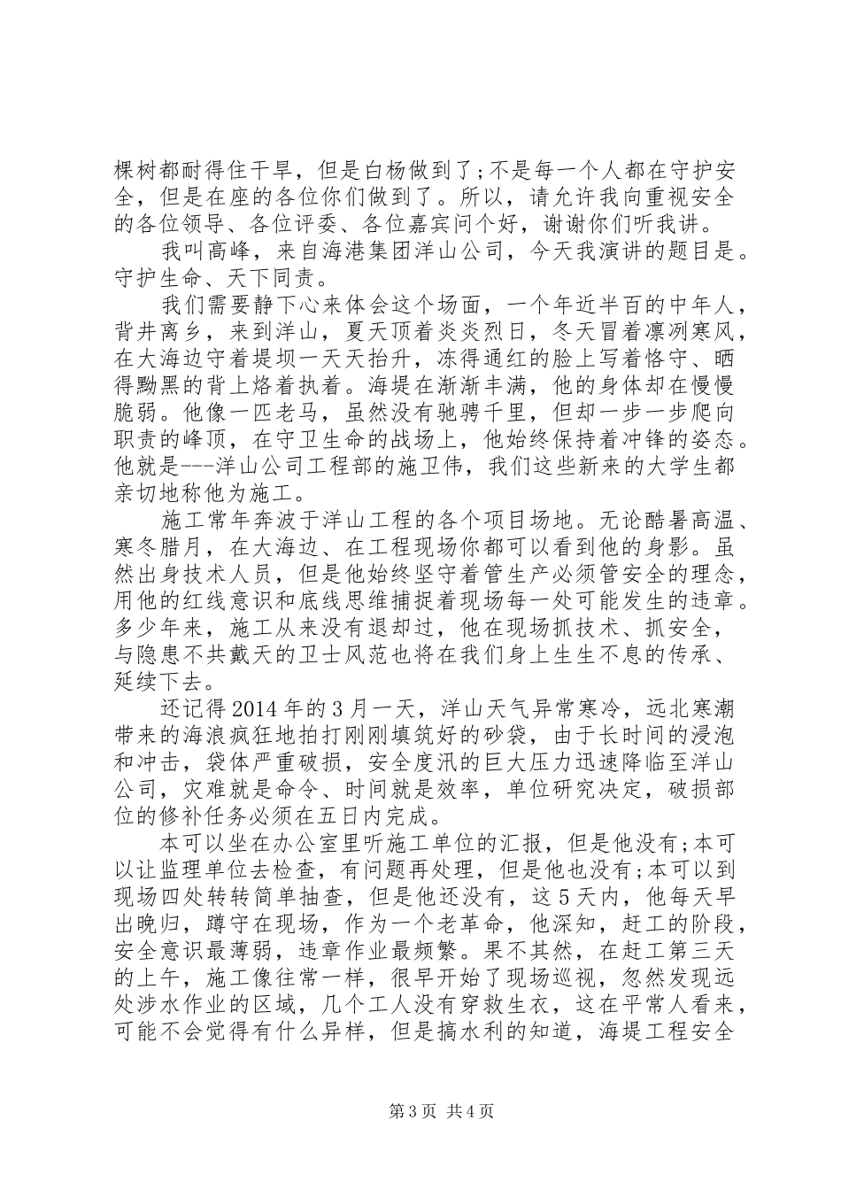 “争做安全发展忠诚卫士”主题演讲2篇_第3页