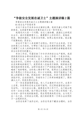 “争做安全发展忠诚卫士”主题演讲2篇