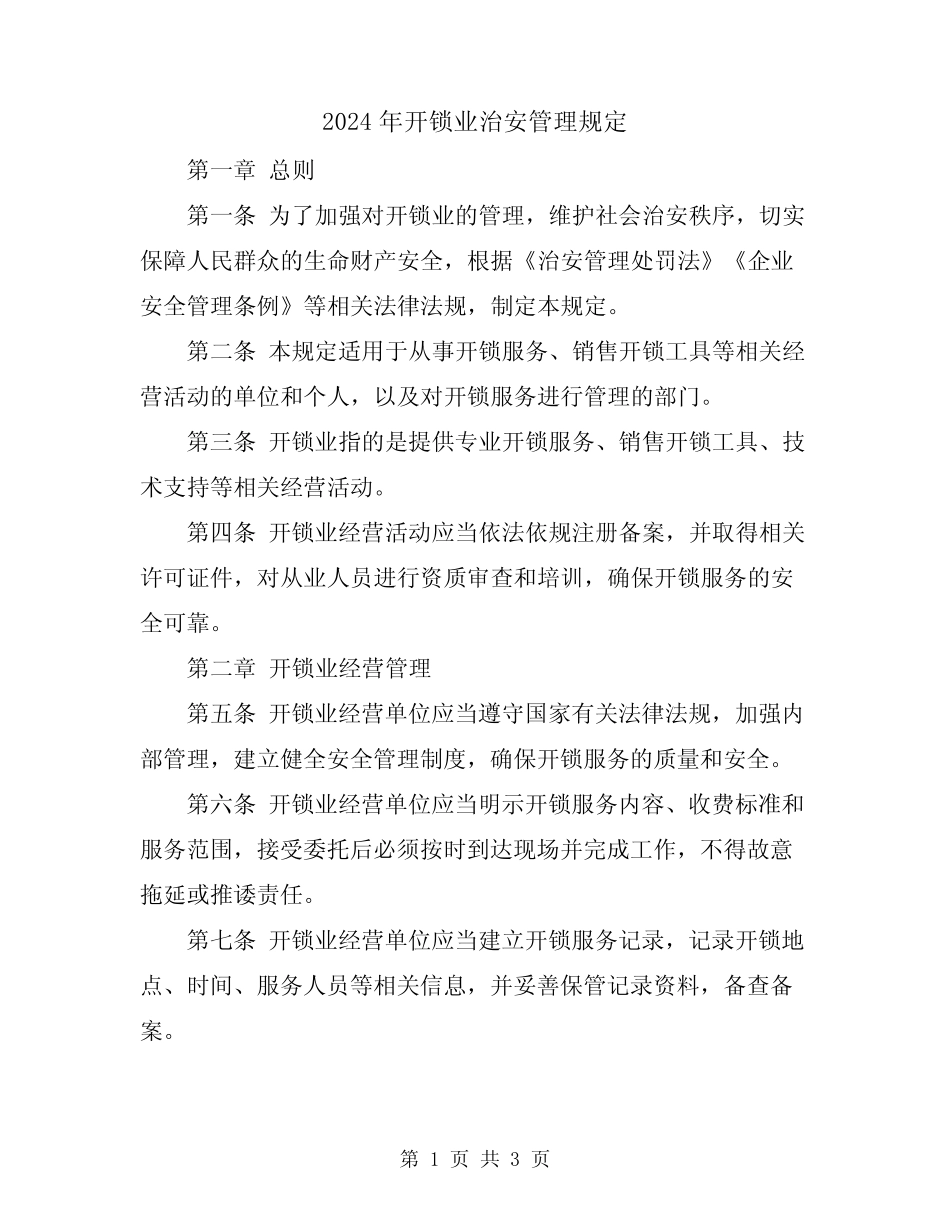 2024年开锁业治安管理规定 _第1页