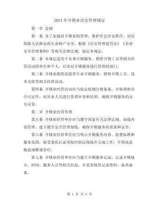 2024年开锁业治安管理规定 