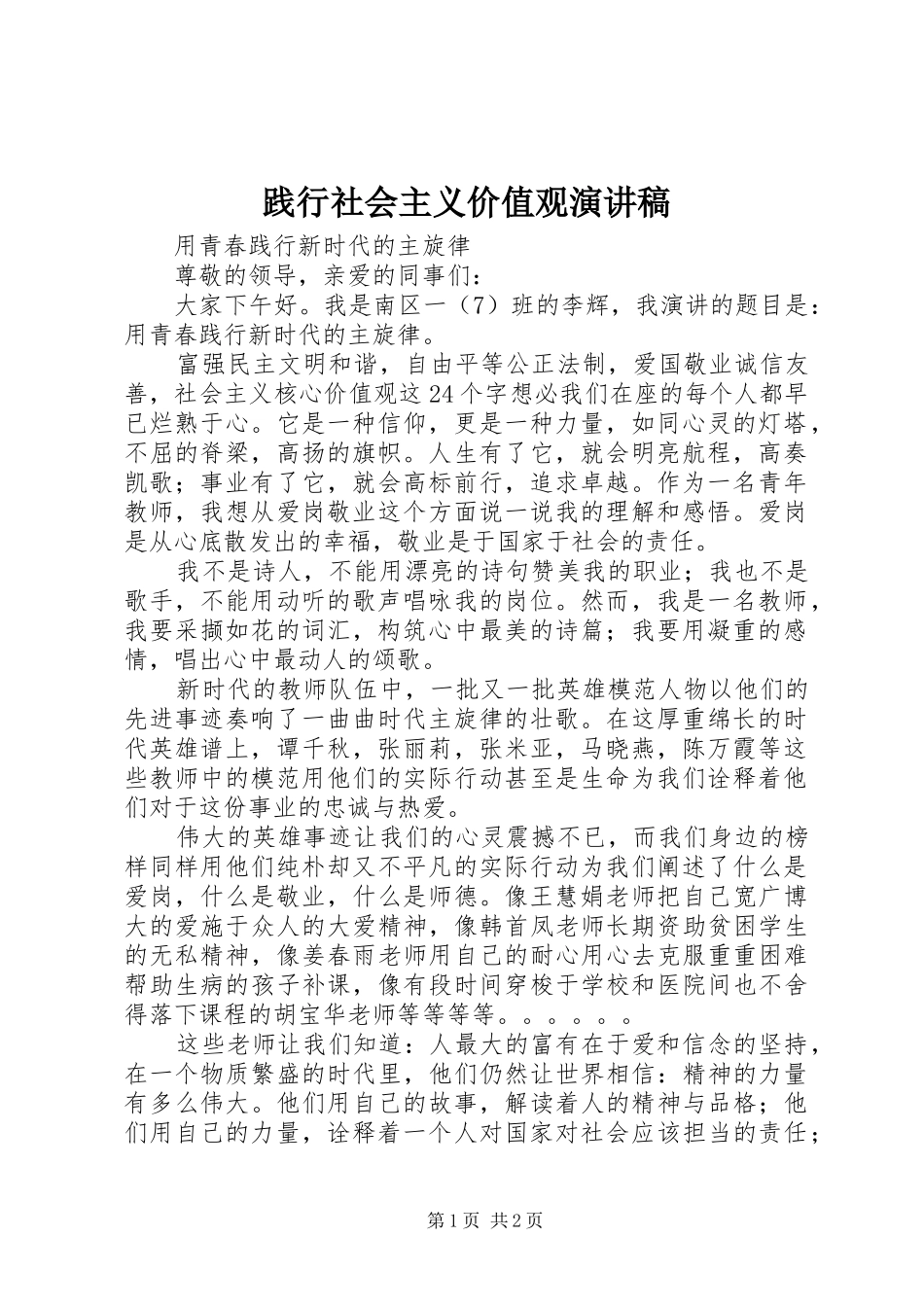 践行社会主义价值观演讲致辞_第1页