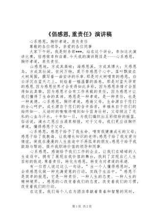 《倡感恩,重责任》演讲