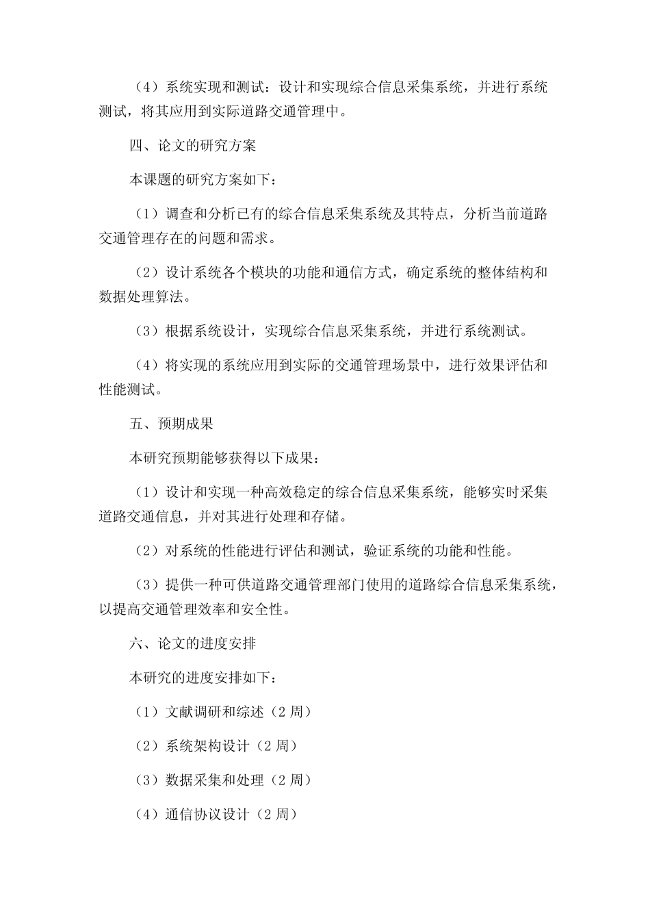 道路综合信息采集系统的研究与实现的开题报告_第2页