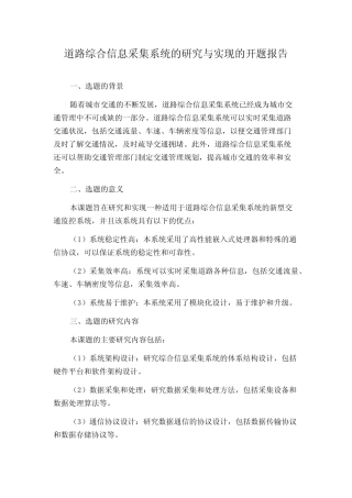 道路综合信息采集系统的研究与实现的开题报告