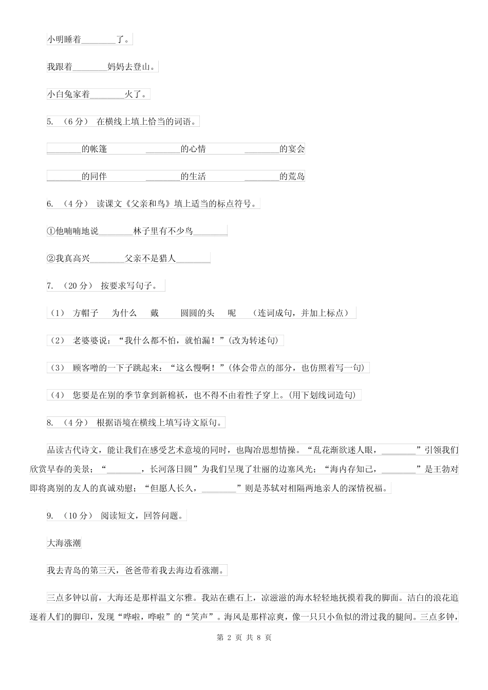 部编本2022年二年级上学期语文期中考试试卷B卷_第2页