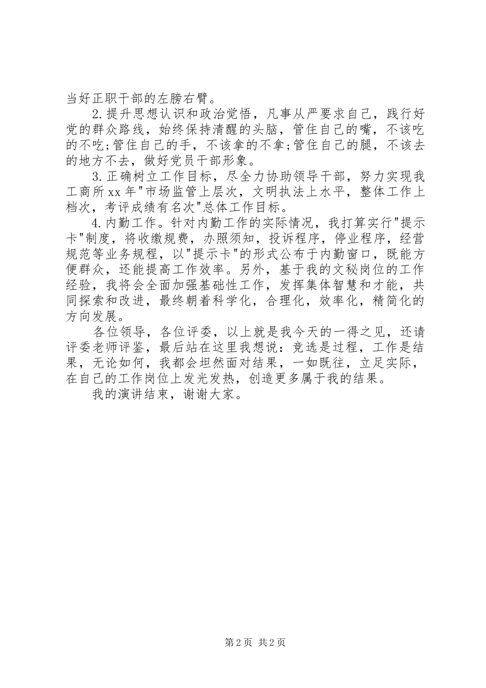 工商系统副职干部竞聘上岗演讲_第2页