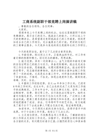 工商系统副职干部竞聘上岗演讲