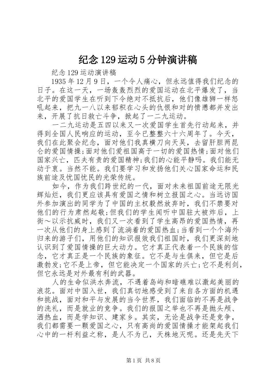 纪念129运动5分钟致辞演讲稿_第1页