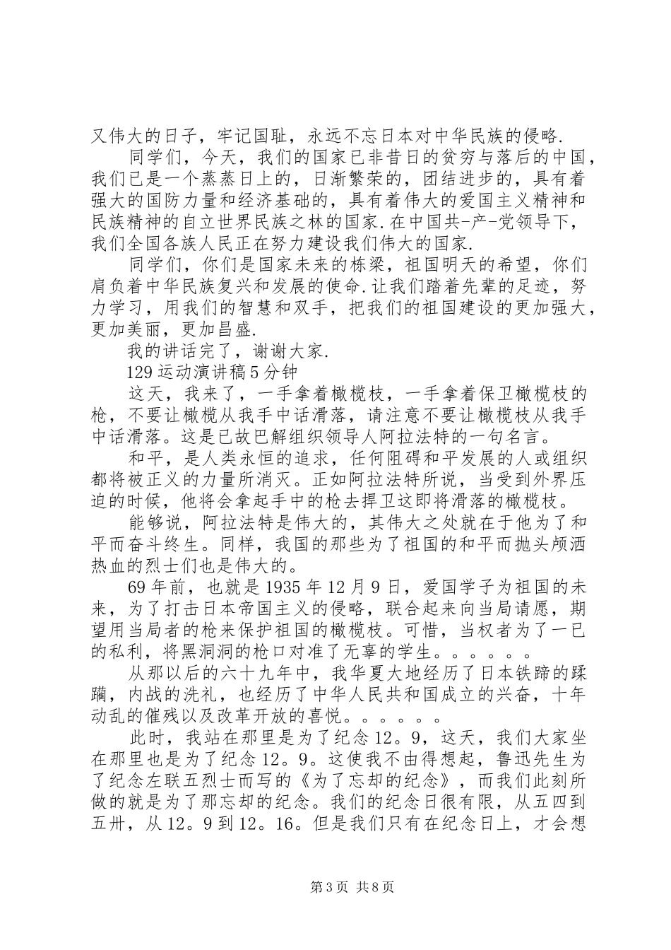 纪念129运动5分钟致辞演讲稿_第3页