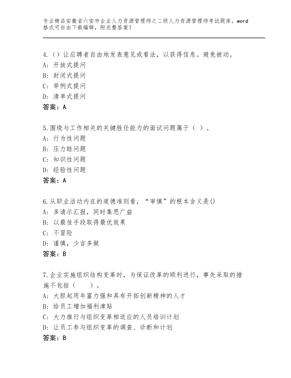 安徽省六安市企业人力资源管理师之二级人力资源管理师考试及答案【夺冠】_第2页