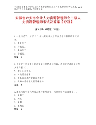 安徽省六安市企业人力资源管理师之二级人力资源管理师考试及答案【夺冠】